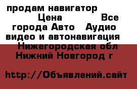 продам навигатор Navitel A731 › Цена ­ 3 700 - Все города Авто » Аудио, видео и автонавигация   . Нижегородская обл.,Нижний Новгород г.